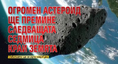 Огромен астероид ще премине следващата седмица край Земята
