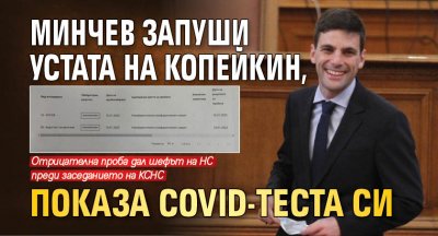 Минчев запуши устата на Копейкин, показа Covid-теста си