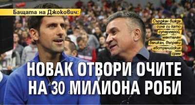 Бащата на Джокович: Новак отвори очите на 30 милиона роби