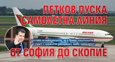 Петков пуска самолетна линия от София до Скопие
