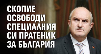 Скопие освободи специалния си пратеник за България