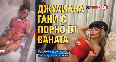 Джулиана Гани с порно от ваната (Снимки 18+)