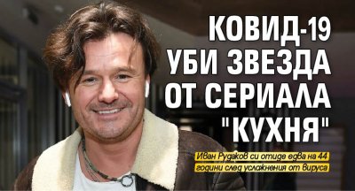 Ковид-19 уби звезда от сериала "Кухня"