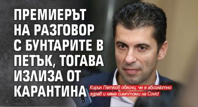 Премиерът на разговор с бунтарите в петък, тогава излиза от карантина