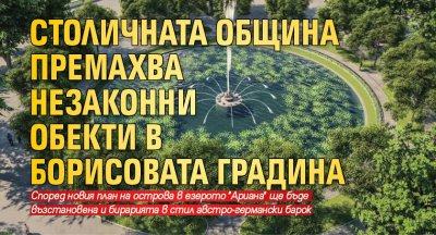 Столичната община премахва незаконни обекти в Борисовата градина