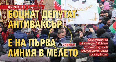 КУРИОЗ в Lupa.bg: Боцнат депутат-антиваксър е на първа линия в мелето (СНИМКИ)
