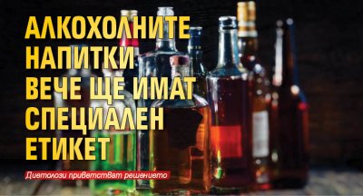 Алкохолните напитки вече ще имат специален етикет