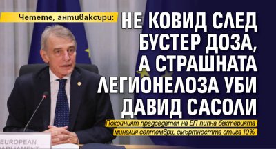 Четете, антиваксъри: Не ковид след бустер доза, а страшната легионелоза уби Давид Сасоли