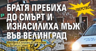 Зверство: Братя пребиха до смърт и изнасилиха мъж във Велинград