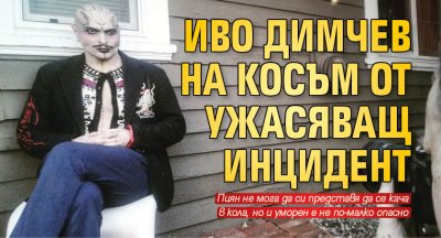 Иво Димчев на косъм от ужасяващ инцидент