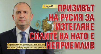 Радев: Призивът на Русия за изтегляне силите на НАТО е неприемлив