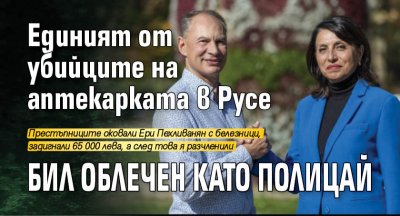 Единият от убийците на аптекарката в Русе бил облечен като полицай