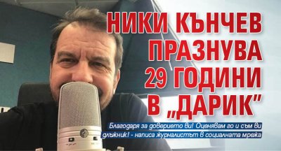 Ники Кънчев празнува 29 години в "Дарик"