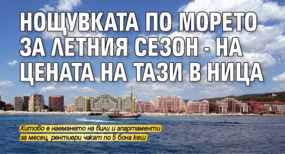 Нощувката по морето за летния сезон - на цената на тази в Ница