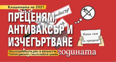Клишетата на 2021: Преценям, антиваксър и изчегъртване