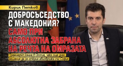Кирил Петков: Добросъседство с Македония? Само при абсолютна забрана на речта на омразата