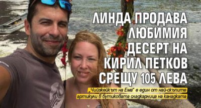 Линда продава любимия десерт на Кирил Петков срещу 105 лева