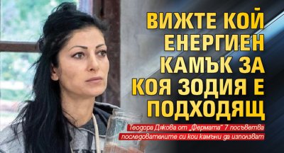 Вижте кой енергиен камък за коя зодия е подходящ