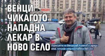 Венци Чикагото нападна лекар в Ново село (ВИДЕО)