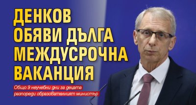 Денков обяви дълга междусрочна ваканция