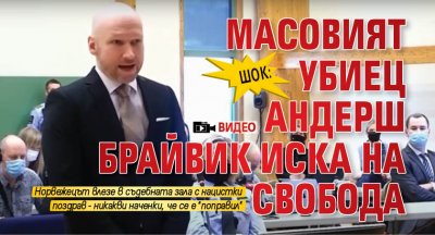 ШОК: Масовият убиец Андерш Брайвик иска на свобода (ВИДЕО)