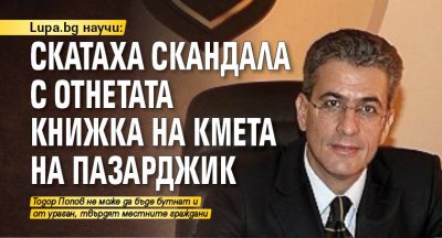Lupa.bg научи: Скатаха скандала с отнетата книжка на кмета на Пазарджик