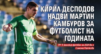 Кирил Десподов надви Мартин Камбуров за Футболист на годината 