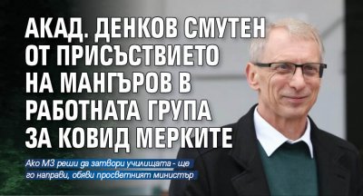 Акад. Денков смутен от присъствието на Мангъров в работната група за ковид мерките