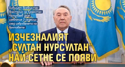 Изчезналият "Султан Нурсултан" най-сетне се появи