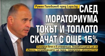 Румен Гълъбинов пред Lupa.bg: След мораториума токът и топлото скачат с още 15%