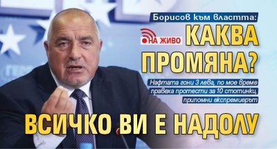 Борисов към властта: Каква промяна? Всичко ви е надолу (НА ЖИВО)