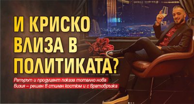 И Криско влиза в политиката?