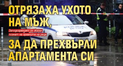 Отрязаха ухото на мъж, за да прехвърли апартамента си