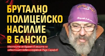 Брутално полицейско насилие в Банско