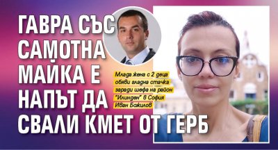 Гавра със самотна майка е напът да свали кмет от ГЕРБ 