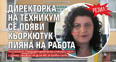 РЕЗИЛ: Директорка на техникум се появи кьоркютук пияна на работа 