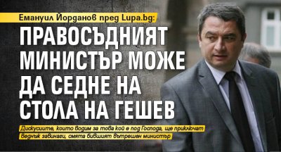 Емануил Йорданов пред Lupa.bg: Правосъдният министър може да седне на стола на Гешев