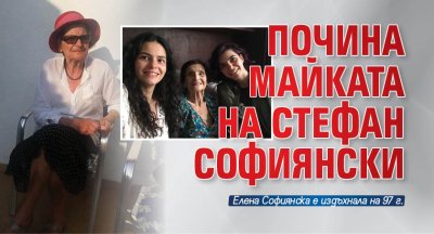 Почина майката на Стефан Софиянски 