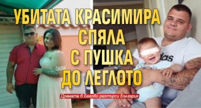 Убитата Красимира спяла с пушка до леглото