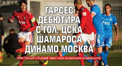 Гарсес дебютира с гол, ЦСКА шамароса Динамо Москва
