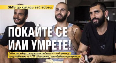 SMS до хиляди гей евреи: Покайте се или умрете!
