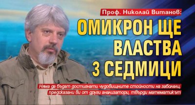 Проф. Николай Витанов: Омикрон ще властва 3 седмици
