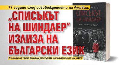 77 години след освобождението на Аушвиц: „Списъкът на Шиндлер“ излиза на български език