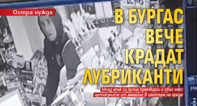 Остра нужда: В Бургас вече крадат лубриканти