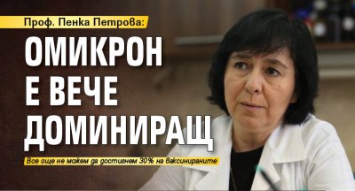 Проф. Пенка Петрова: Омикрон е вече доминиращ