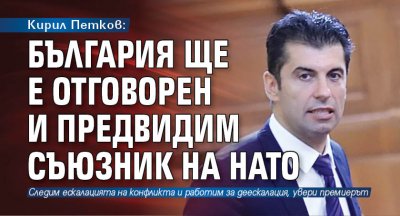 Кирил Петков: България ще е отговорен и предвидим съюзник на НАТО 