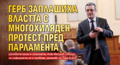 ГЕРБ заплашиха властта с многохиляден протест пред парламента