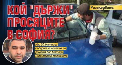 Разследване: Кой "държи" просяците в София?