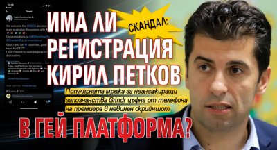 СКАНДАЛ: Има ли регистрация Кирил Петков в гей платформа?