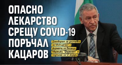 Опасно лекарство срещу COVID-19 поръчал Кацаров